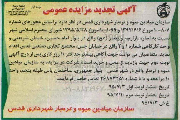 آگهی تجدید مزایده عمومی, تجدید مزایده اجاره بازارچه ولیعصر (عج) واقع در بلوار امام حسین ...