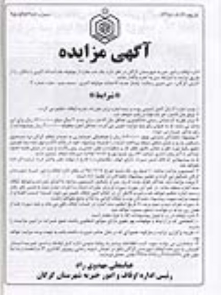 آگهی مزایده , مزایده واگذاری یک باب مغازه 