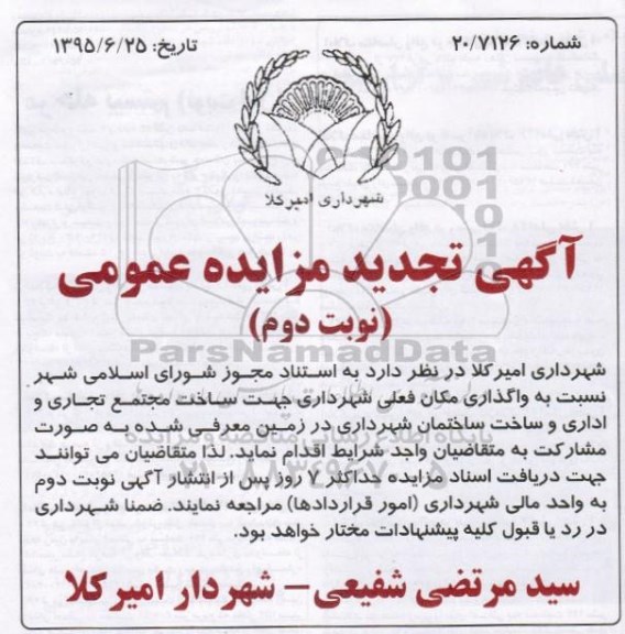 آگهی تجدید مزایده عمومی,مزایده واگذاری مکان شهرداری جهت ساخت مجتمع تجاری و اداری و... تجدید نوبت دوم