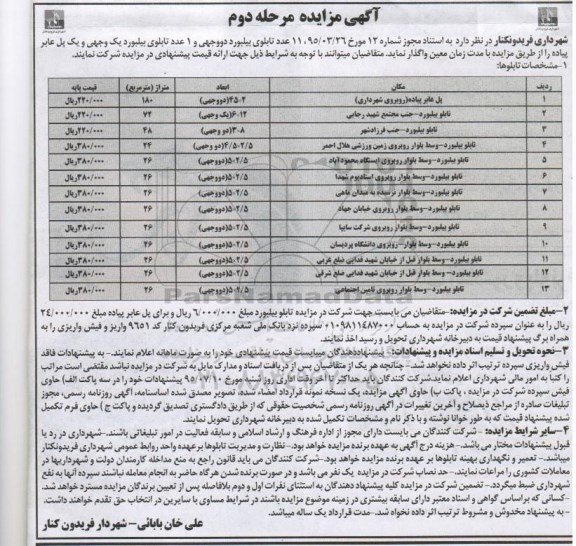 آگهی مزایده,مزایده واگذاری 11 عدد تابلوی بیلبورد دو وجهی و ...