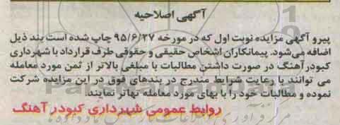 اصلاحیه مزایده , اصلاحیه مزایده فروش سرقفلی 27 باب مغازه