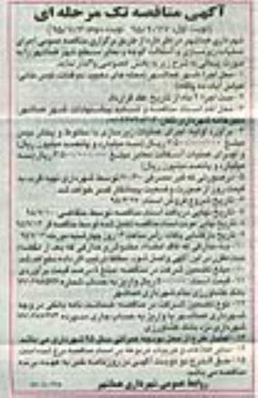 آگهی مناقصه, مناقصه عمومی اجرای عملیات زیرسازی و آسفالت کوچه و معابر  - نوبت دوم 