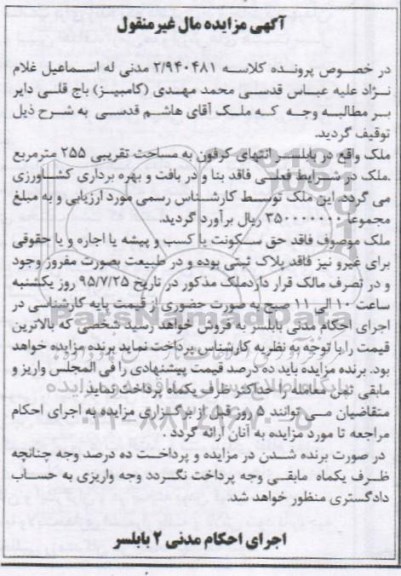 مزایده,مزایده ملک به مساحت 255متر