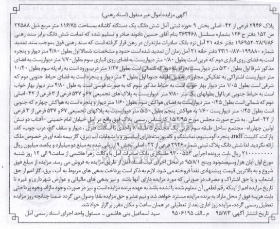 مزایده,مزایده شش دانگ یک دستگاه کاشانه بمساحت 116/75 متر مربع