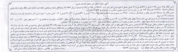 مزایده,مزایده ششدانگ یک دستگاه آپارتمان واقع در طبقه اول 