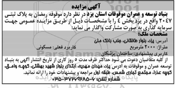 آگهی مزایده, مزایده واگذاری موقوفه جهت سرمایه گذاری به صورت مشارکت