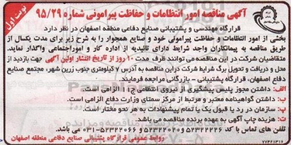 مناقصه, مناقصه واگذاری بخشی از امور انتظامات و حفاظت پیرامونی