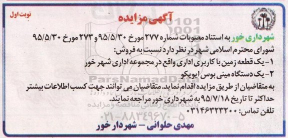 آگهی مزایده , مزایده فروش یک قطعه زمین و یکدستگاه مینی بوس ایویکو
