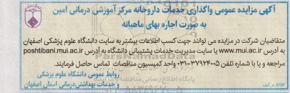 آگهی مزایده عمومی واگذاری خدمات داروخانه مرکز آموزشی