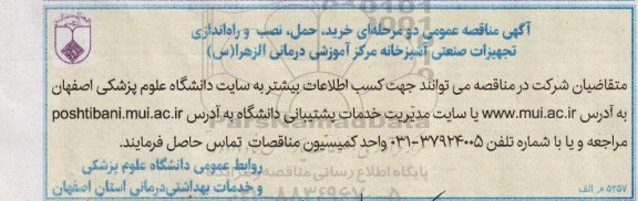 آگهی مناقصه عمومی ،آگهی مناقصه عمومی خرید ، حمل ، نصب و راه اندازی تجهیزات صنعتی آشپزخانه