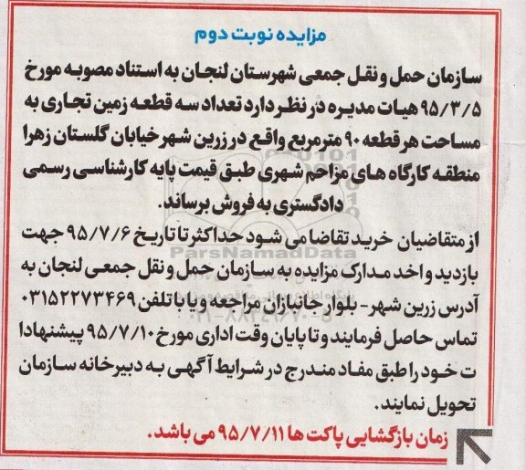 مزایده,مزایده فروش سه قطعه زمین تجاری مساحت هر قطعه نود متر نوبت دوم 