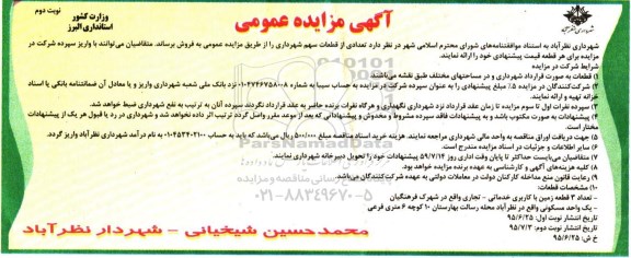 مزایده,مزایده فروش تعدادی از قطعات سهم شهرداری نوبت دوم 