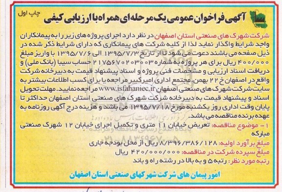 آگهی فراخوان عمومی,مناقصه  تعریض خیابان...