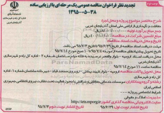 تجدید نظر فراخوان مناقصه عمومی, مناقصه حفاظت و نگهداری اراضی ملی نوبت دوم 
