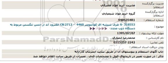 استعلام , استعلام ظرف شیشه ای کوانتومتر