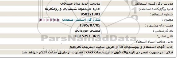 استعلام, استعلام شارژ گاز استیلن صنعتی- 95.07.03