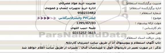 استعلام ، استعلام  فیلتر - PVC فیلتر فایبرگلاس  95.07.03