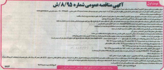 آگهی مناقصه عمومی ،آگهی مناقصه عمومی  زیرسازی جدول گذاری و آسفالت بخشی از معابر 