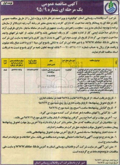 آگهی مناقصه عمومی, مناقصه پروژه آبرسانی قیام