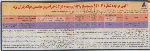 آگهی مزایده,مزایده واگذاری 29 درصد از مجموع 49 درصد سهام