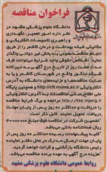 فراخوان مناقصه, مناقصه انجام امور تعمیر ، نگهداری و راهبری تاسیسات الکتریکی و مکانیکی