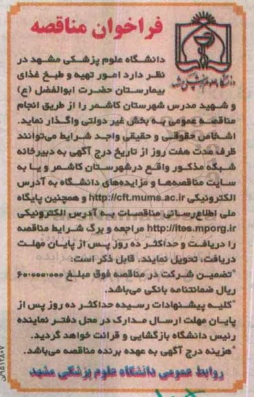 فراخوان مناقصه , فراخوان مناقصه امور تهیه، طبخ غذای بیمارستان حضرت ابوالفضل ع و 