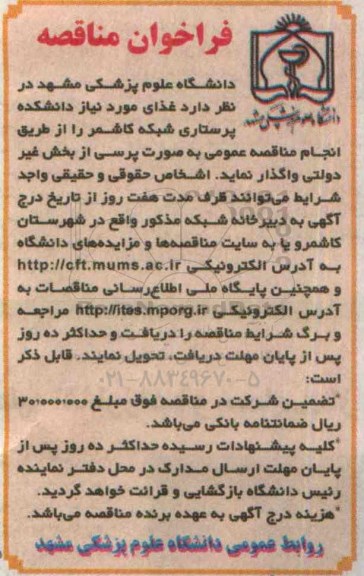 فراخوان مناقصه , فراخوان مناقصه غذای مورد نیاز دانشکده پرستاری شبکه کاشمر