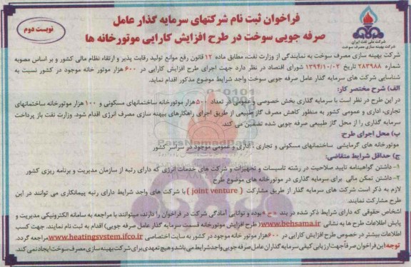 فراخوان , فراخوان اجرای طرح افزایش کارایی در 600 هزار موتورخانه موجود  نوبت دوم 