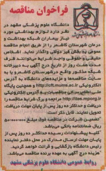 فراخوان مناقصه , فراخوان مناقصه لوازم بهداشتی مورد نیاز بیماران 