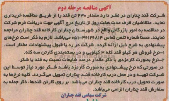آگهی مناقصه , مناقصه مقدار 230 تن قند - مرحله دوم 