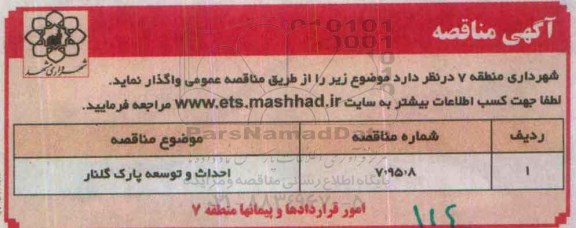 آگهی مناقصه , مناقصه احداث و توسعه پارک گلنار 95.7.4