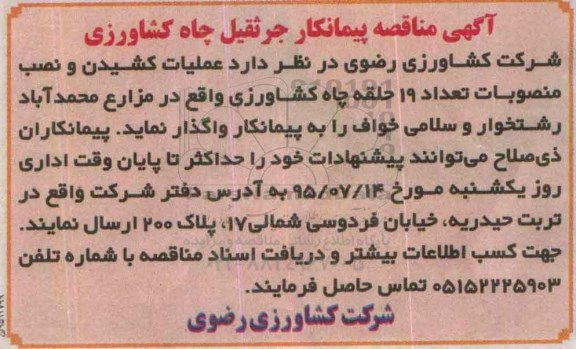 آگهی مناقصه , مناقصه عملیات کشیدن و نصب منصوبات تعداد 19 حلقه چاه کشاورزی 