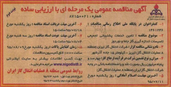 آگهی مناقصه عمومی یک مرحله ای با ارزیابی ساده , مناقصه تامین خدمات پشتیبانی تجمیعی تاسیسات اندازه گیری گاز جلفا و نوردوز نوبت دوم
