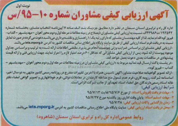 آگهی ارزیابی کیفی مشاوران , ارزیابی کیفی مشاوران ذیصلاح در زمینه مطالعات مرحله اول و دوم محور...