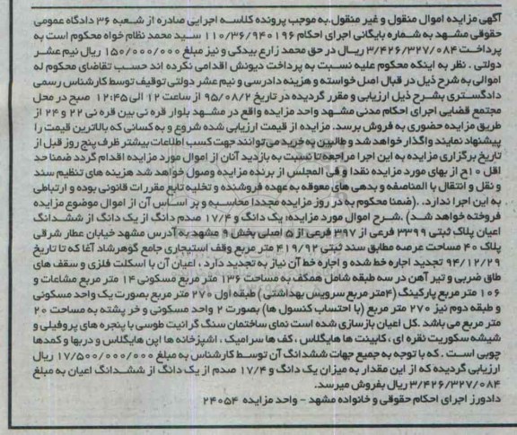مزایده,مزایده یک دانگ و 17.4 صدم دانگ از یک دانگ از ششدانگ اعیان پلاک ثبتی