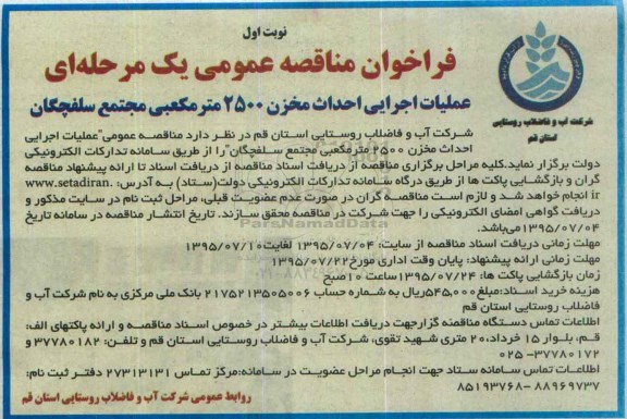 فراخوان مناقصه , فراخوان مناقصه عملیات اجرایی احداث مخزن 2500 متر مکعبی مجتمع  نوبت اول 