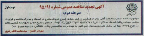 تجدید آگهی مناقصه عمومی, مناقصه احداث آمفی تئاتر فرهنگسرا تجدید نوبت اول 95.7.4