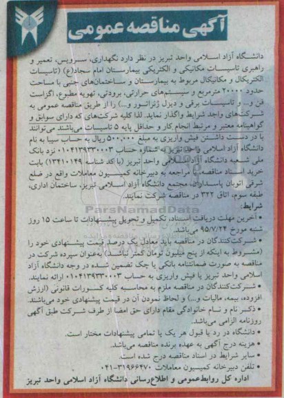 آگهی مناقصه عمومی, مناقصه نگهداری، سرویس، تعمیر، و راهبری تاسیسات مکانیکی و الکتریکی بیمارستان  95.7.4