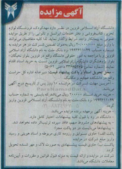 مزایده, مزایده مهد کودک، فروشگاه لوازم تحریر، کتابفروشی و دفتر خدمات ایرانسل و نانوایی