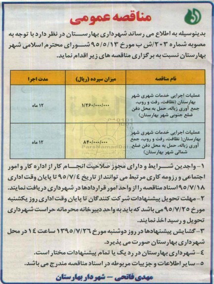 آگهی مناقصه عمومی,مناقصه  عملیات اجرایی خدمات شهری