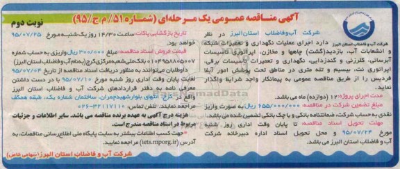 آگهی مناقصه عمومی , مناقصه اجرای عملیات نگهداری و تعمیرات شبکه و انشعابات آب ....- نوبت دوم 