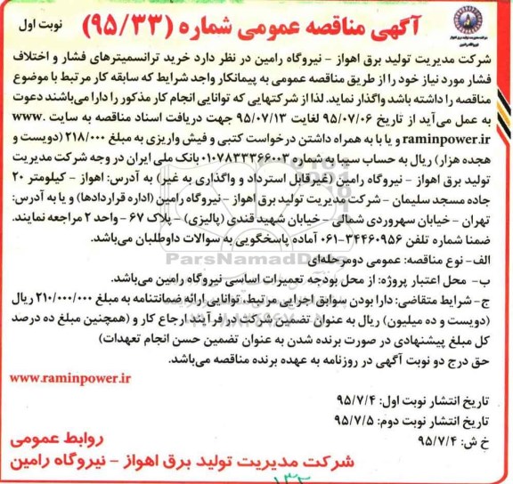 آگهی مناقصه عمومی, مناقصه  خرید ترانسمیترهای فشار و اختلاف فشار