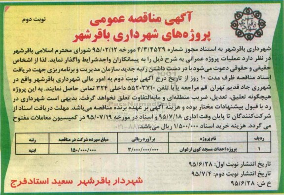 مناقصه, مناقصه پروژه احداث مسجد کوی ارغوان نوبت دوم 