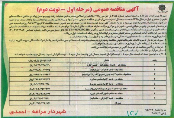 آگهی مناقصه عمومی،آگهی مناقصه عمومی عملیات رفت و روب و حمل زباله- نوبت دوم 