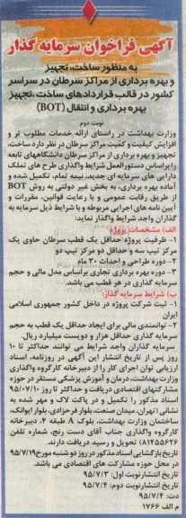 فراخوان, فراخوان سرمایه گذار به منظور ساخت ، تجهیز و بهره برداری از مراکز سرطان- نوبت دوم 