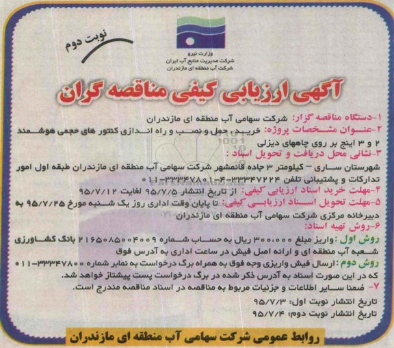 ارزیابی کیفی خرید ، حمل و نصب و راه اندازی کنتورهای حجمی هوشمند 2 و 3 اینچ بر روی چاههای دیزلی -نوبت دوم