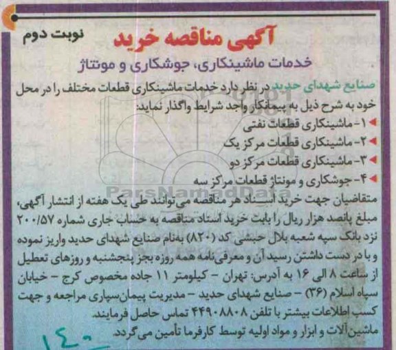 آگهی مناقصه , مناقصه خدمات ماشینکاری , جوشکاری و مونتاژ  نوبت دوم 
