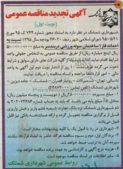 تجدید مناقصه , مناقصه  احداث فاز 1 ساختمان سوله ورزشی دربندسر تجدید نوبت اول 