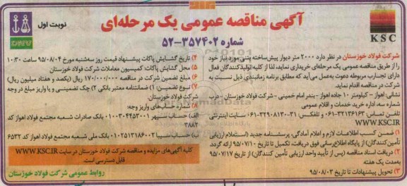 مناقصه,مناقصه   2000 متر دیوار پیش ساخته بتنی نوبت اول 