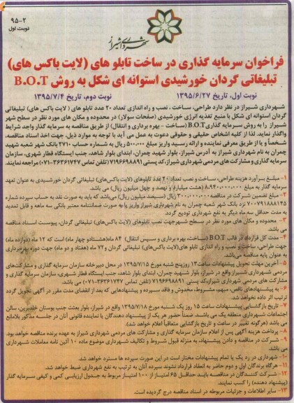 فراخوان, فراخوان سرمایه گذاری در ساخت تابلوهای (لایت باکس های) تبلیغاتی  نوبت دوم 